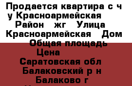 Продается квартира с ч/у Красноармейская 15 › Район ­ жг › Улица ­ Красноармейская › Дом ­ 15 › Общая площадь ­ 18 › Цена ­ 590 000 - Саратовская обл., Балаковский р-н, Балаково г. Недвижимость » Квартиры продажа   